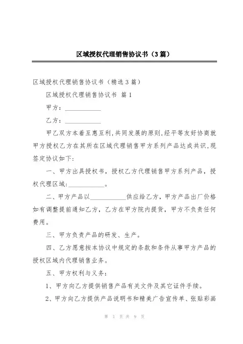 区域授权代理销售协议书(3篇)