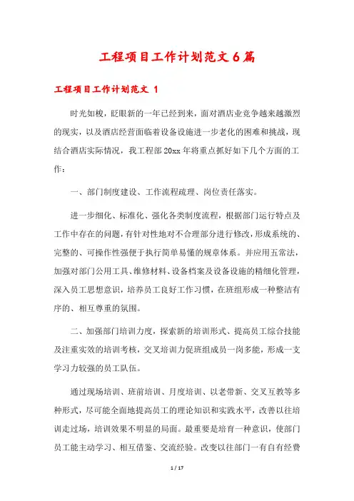 工程项目工作计划范文6篇