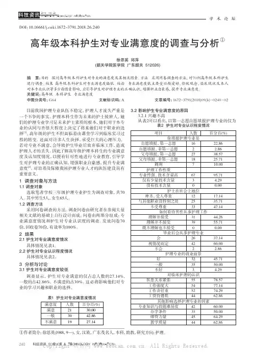高年级本科护生对专业满意度的调查与分析