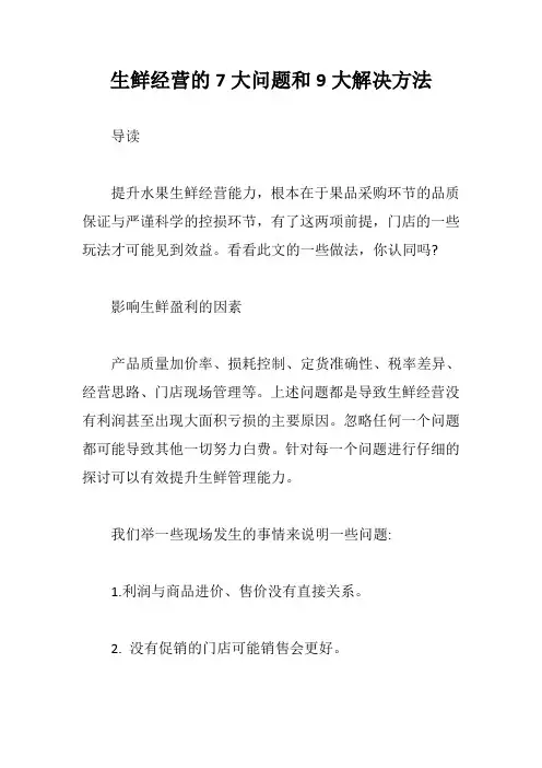 生鲜经营的7大问题和9大解决方法【最新版】