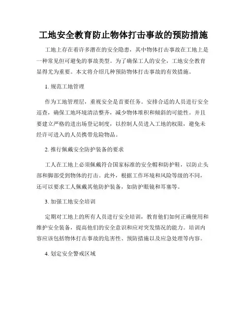 工地安全教育防止物体打击事故的预防措施