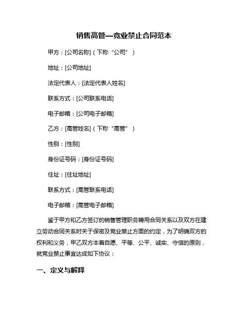 销售高管—竞业禁止合同范本