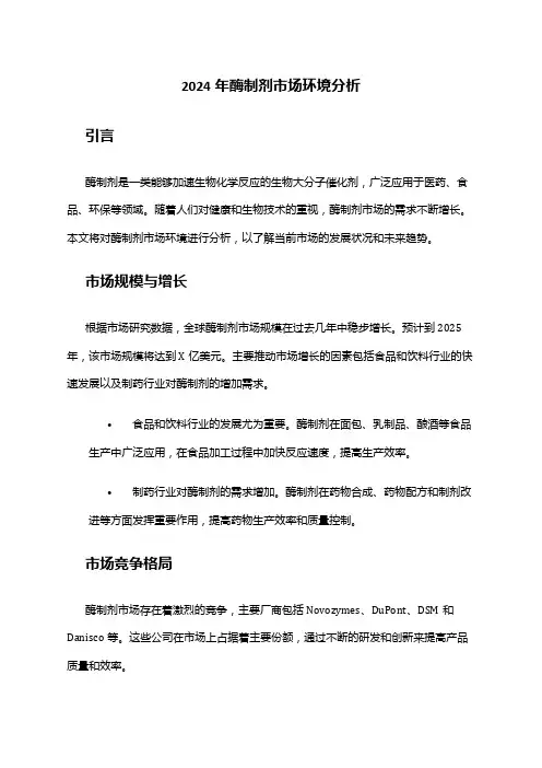 2024年酶制剂市场环境分析
