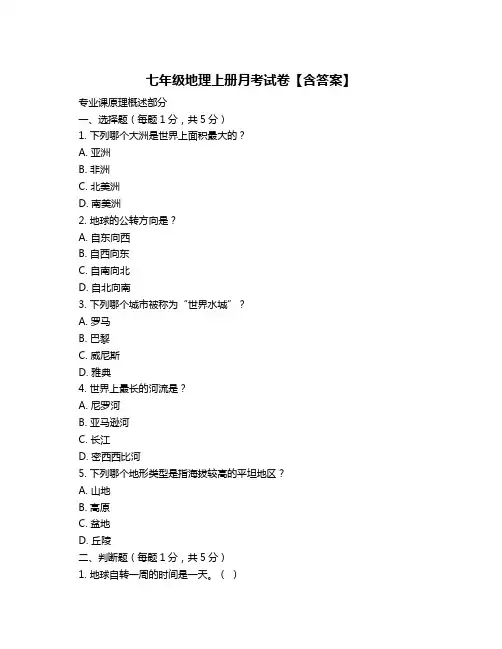 七年级地理上册月考试卷【含答案】