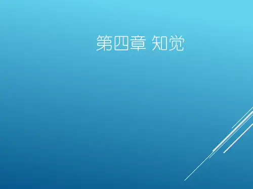 《普通心理学》第四章 知觉