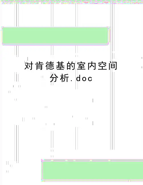 最新对肯德基的室内空间分析.doc