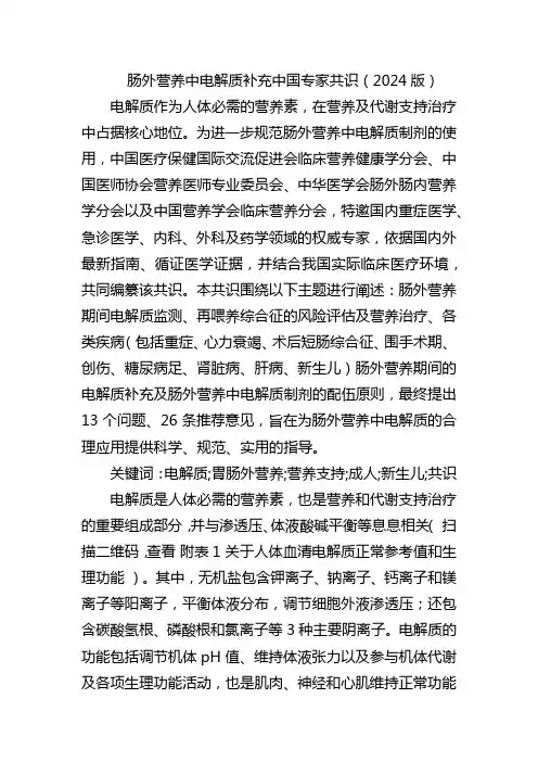 肠外营养中电解质补充中国专家共识