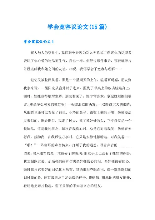 学会宽容议论文(15篇)