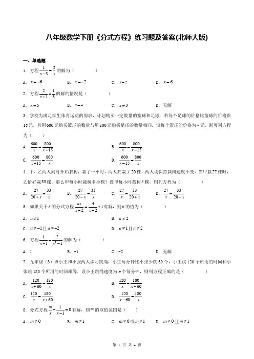 八年级数学下册《分式方程》练习题及答案(北师大版)