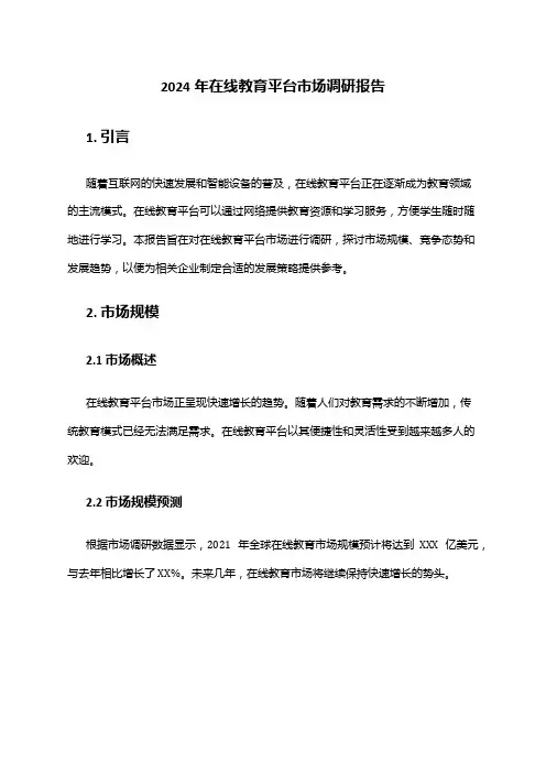 2024年在线教育平台市场调研报告
