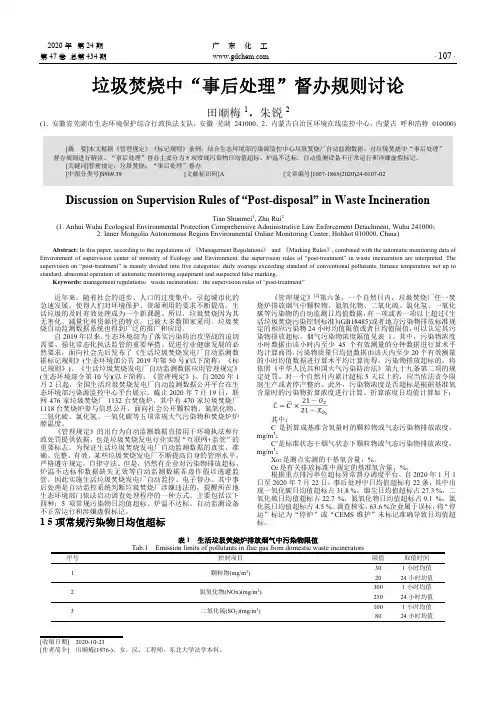 垃圾焚烧中“事后处理”督办规则讨论