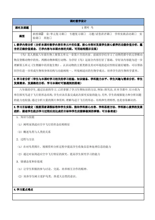 第六节鸟教学设计-2023-2024学年人教版生物八年级上册