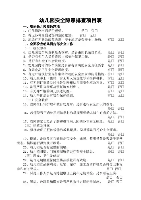 幼儿园安全隐患排查项目表