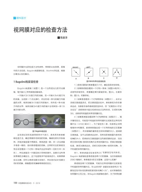 视网膜对应的检查方法