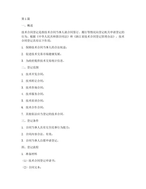 浙江省技术合同登记流程(3篇)