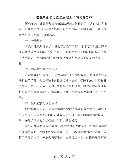 建设局普法与依法治理工作情况的总结