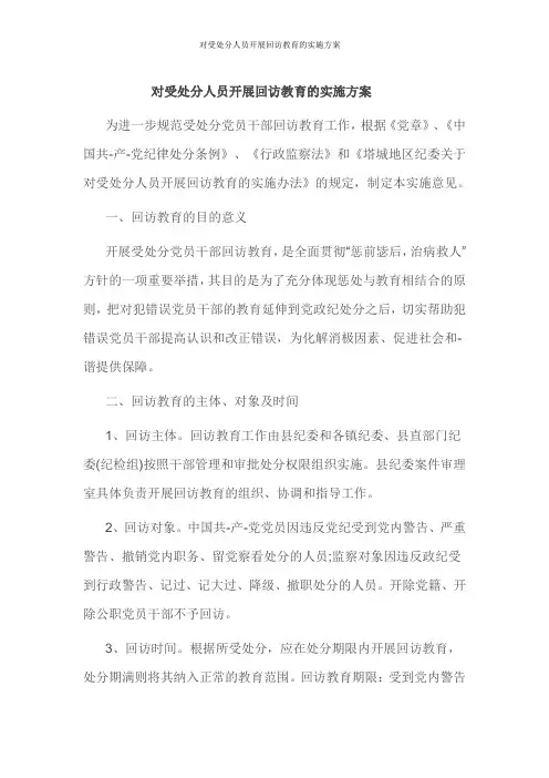 对受处分人员开展回访教育的实施方案