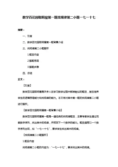 数学百花园聪明屋第一题找规律第二小题一七一十七
