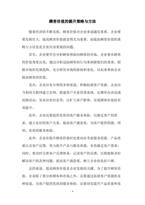 顾客价值的提升策略与方法
