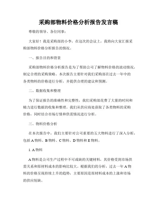 采购部物料价格分析报告发言稿