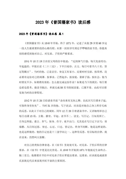 2023年《曾国藩家书》读后感_3