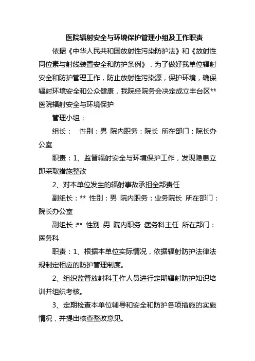 医院辐射安全与环境保护管理小组及工作职责