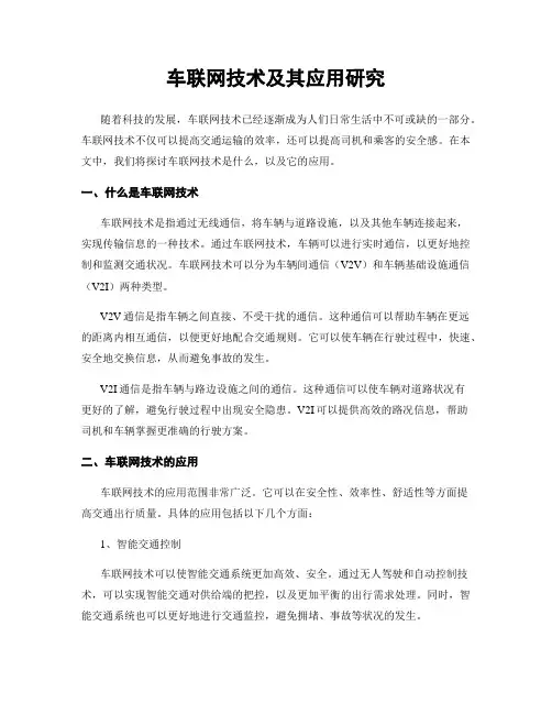 车联网技术及其应用研究