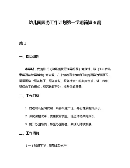 幼儿园园务工作计划第一学期简短6篇