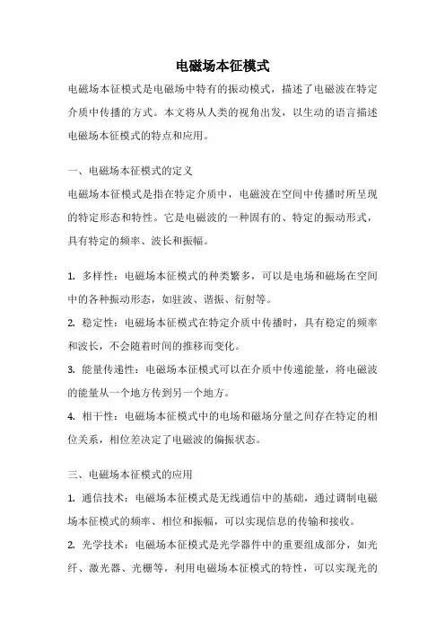 电磁场本征模式
