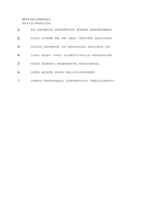 视听说3的七种演讲技巧