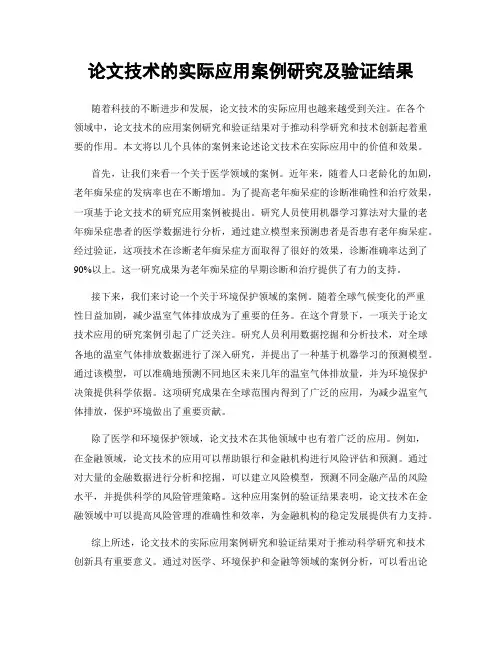论文技术的实际应用案例研究及验证结果