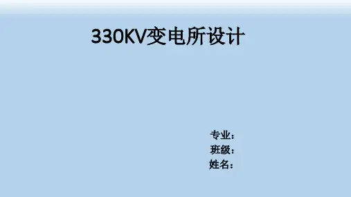 330KV变电所设计
