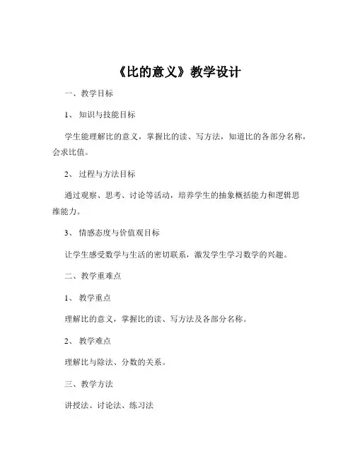 《比的意义》教学设计