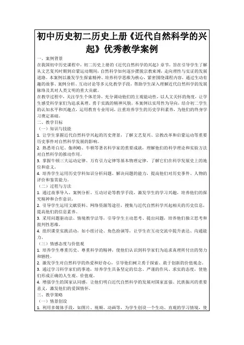 初中历史初二历史上册《近代自然科学的兴起》优秀教学案例