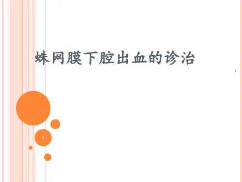蛛网膜下腔出血的诊治PPT课件