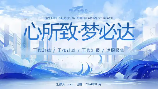 心所致梦必达蓝色简约大气城市流线励志工作总结通用PPT模板