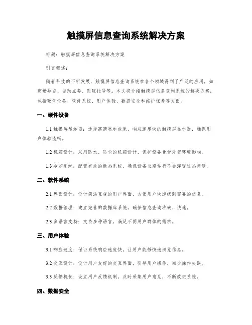 触摸屏信息查询系统解决方案