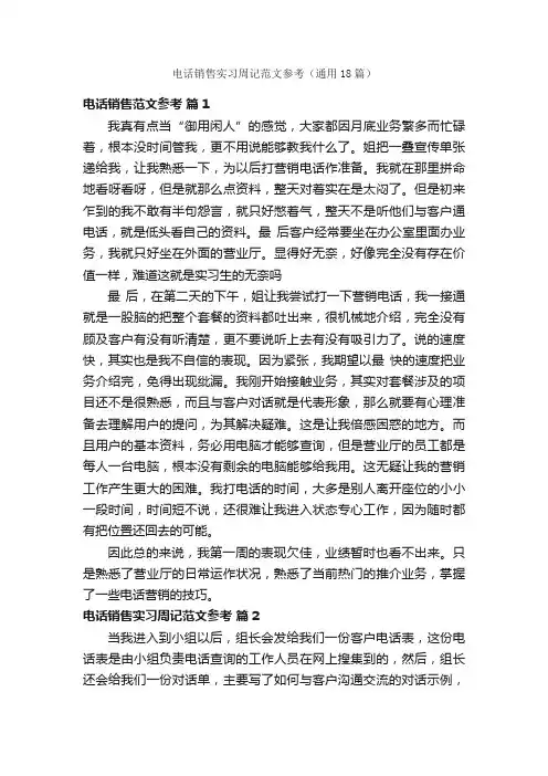 电话销售实习周记范文参考（通用18篇）