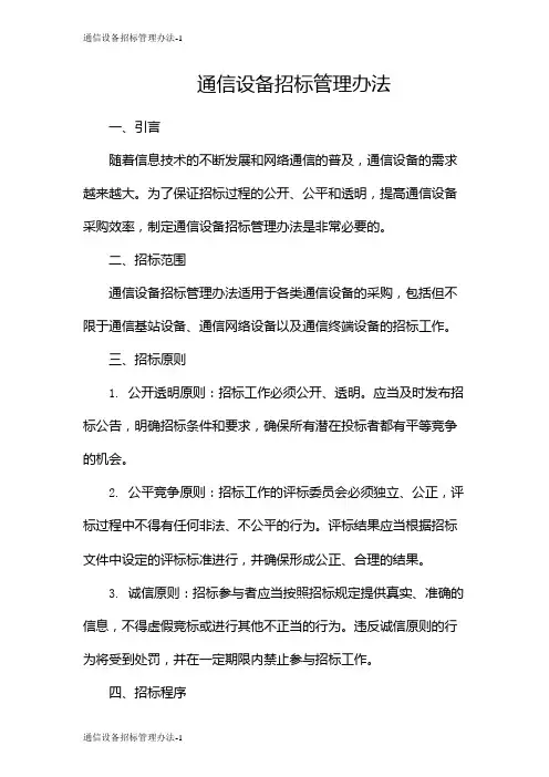 通信设备招标管理办法