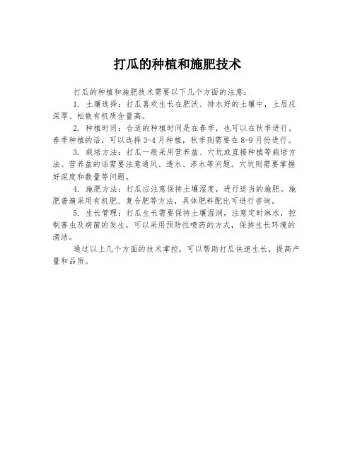 打瓜的种植和施肥技术