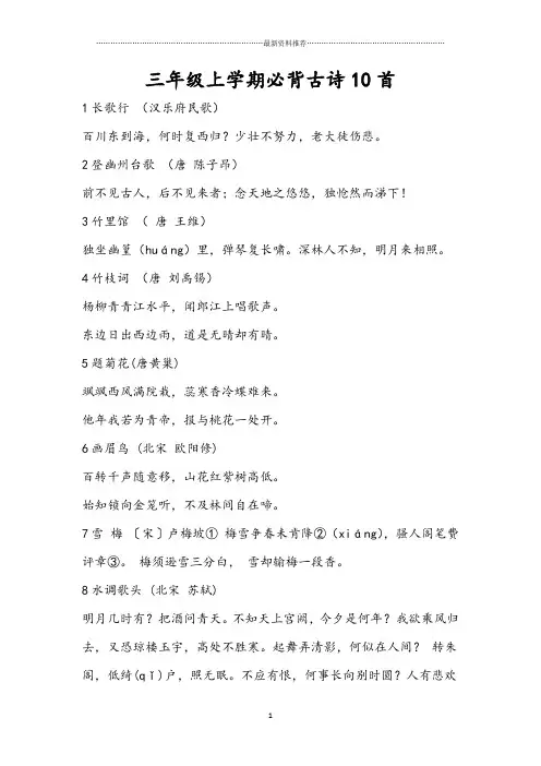 三年级上学期必背古诗10首精编版