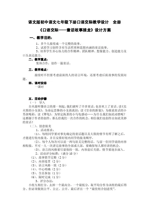 语文版初中语文七年级下册口语交际教学设计　全册
