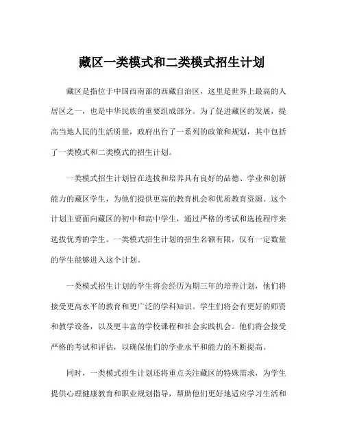 藏区一类模式和二类模式招生计划