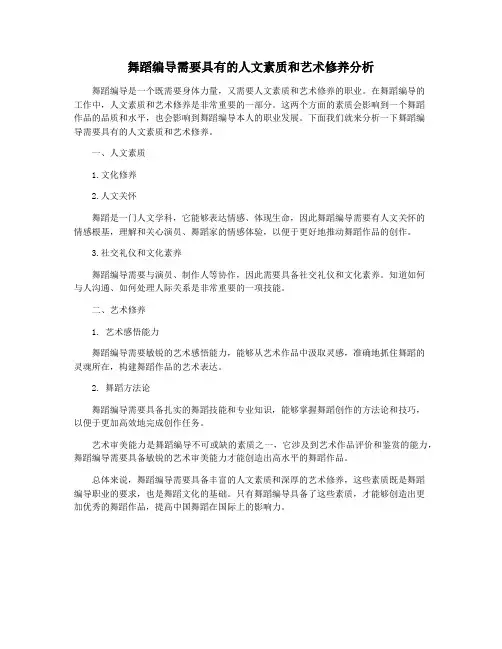 舞蹈编导需要具有的人文素质和艺术修养分析