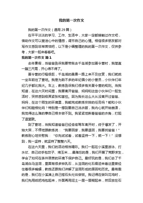我的第一次作文（通用29篇）