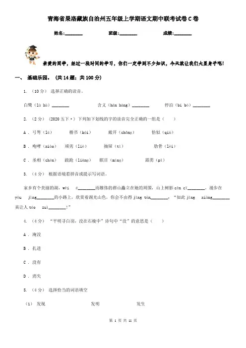 青海省果洛藏族自治州五年级上学期语文期中联考试卷C卷