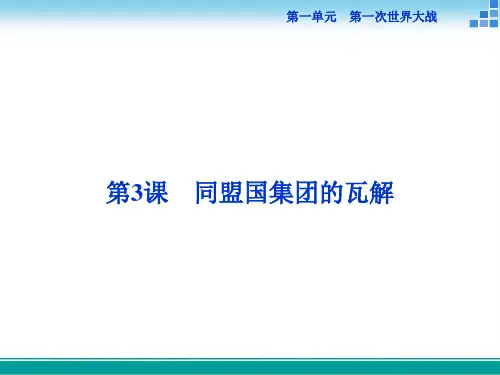 高中历史人教版选修3第一单元第3课同盟国集团的瓦解课件(30张)
