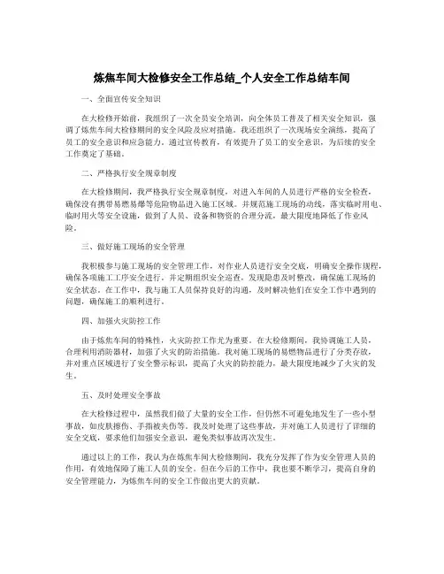 炼焦车间大检修安全工作总结_个人安全工作总结车间