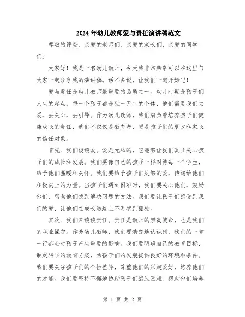 2024年幼儿教师爱与责任演讲稿范文