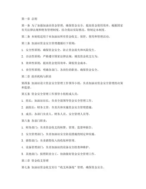 加油站资金安全管理制度